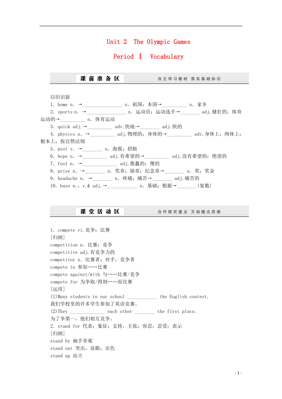 2016-2017學(xué)年高中英語 Unit 2 The Olympic Games Period Ⅰ Vocabulary學(xué)案 新人教版必修2_第1頁