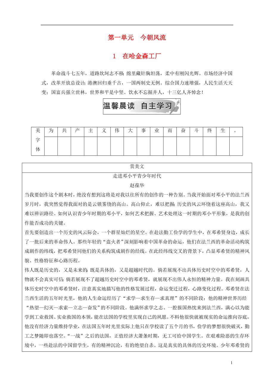 2018年秋高中語文 第一單元 今朝風流 1 在哈金森工廠檢測 粵教版選修《傳記選讀》_第1頁