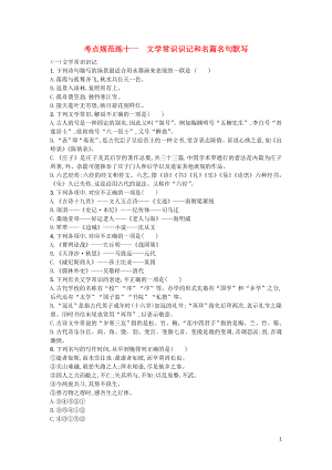 （天津專用）2020屆高考語文一輪復習 考點規(guī)范練十一 文學常識識記和名篇名句默寫（含解析）