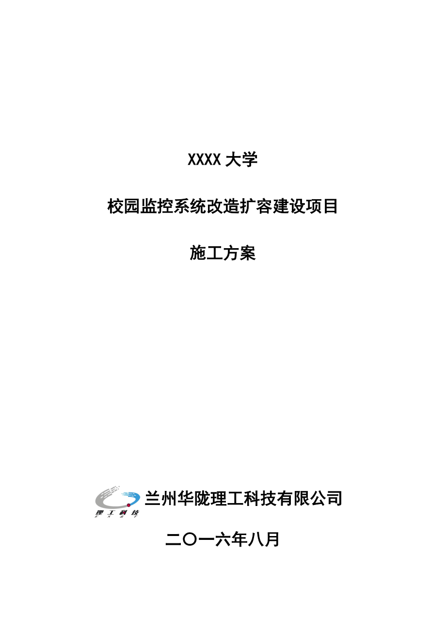 校园监控施工方案(DOC35页)_第1页