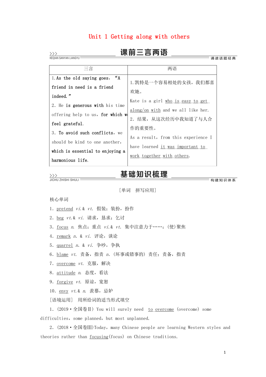 （江苏专用）2021版新高考英语一轮复习 Unit 1 Getting along with others教学案 牛津译林版必修5_第1页