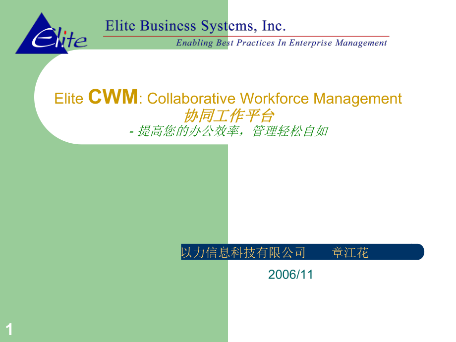 以力协同工作平台(CWM)产品简介-广州市以力信息科技有_第1页