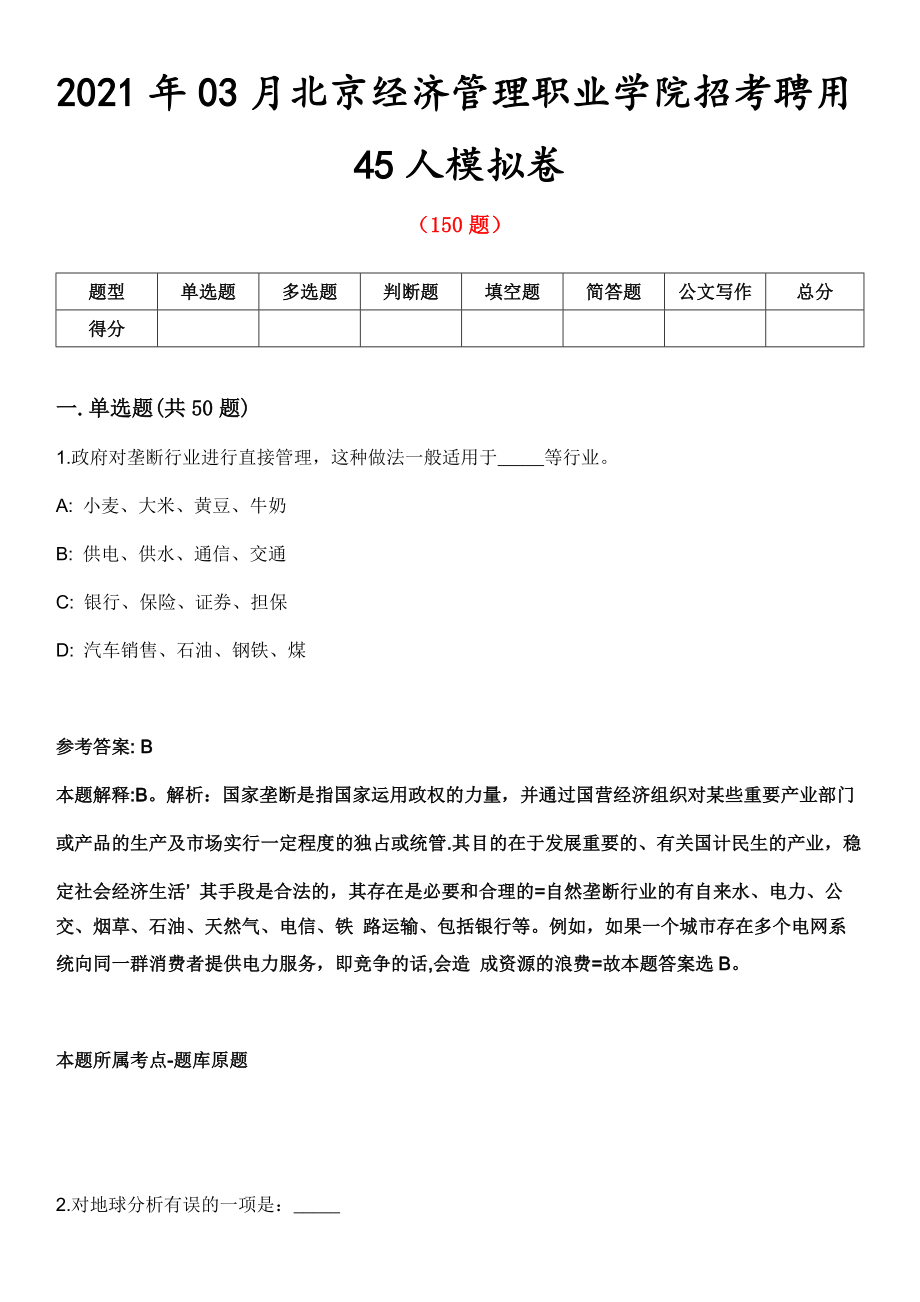 2021年03月北京经济管理职业学院招考聘用45人模拟卷第8期_第1页