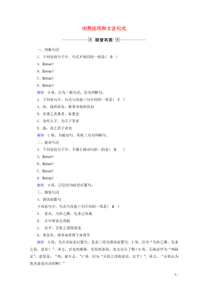 2020版高考語文大一輪復習 隨堂鞏固 第2部分 專題9 第3講 詞類活用和文言句式（含解析）