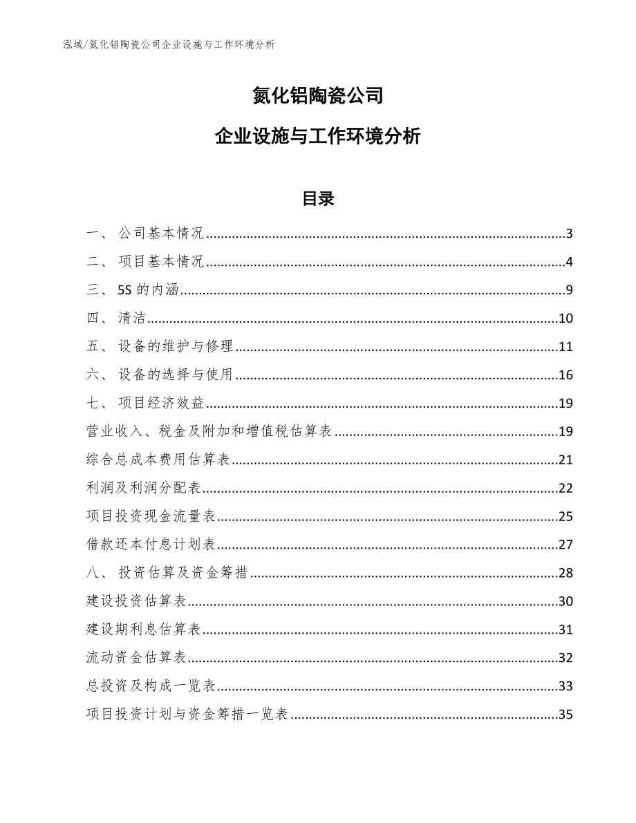 氮化铝陶瓷公司企业设施与工作环境分析_第1页