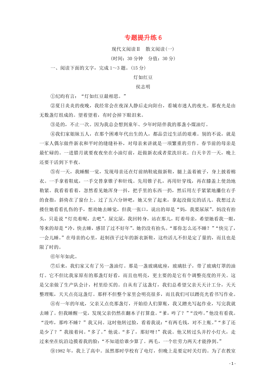 （通用版）2021新高考语文一轮复习 专题提升练6 现代文阅读 Ⅱ 散文阅读1_第1页