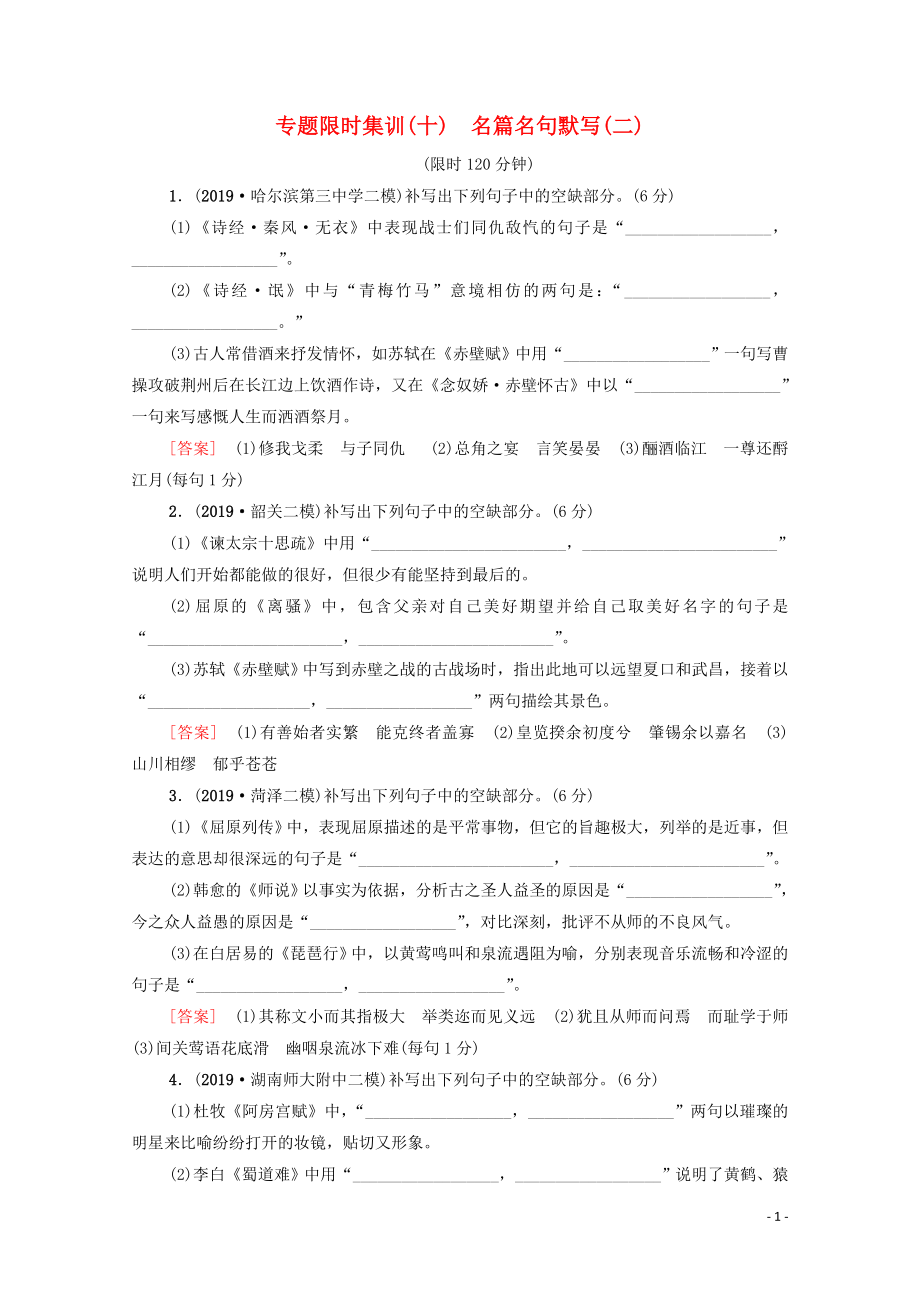 （新課標(biāo)）2020高考語文二輪復(fù)習(xí) 專題限時(shí)集訓(xùn)10 名篇名句默寫（二）_第1頁