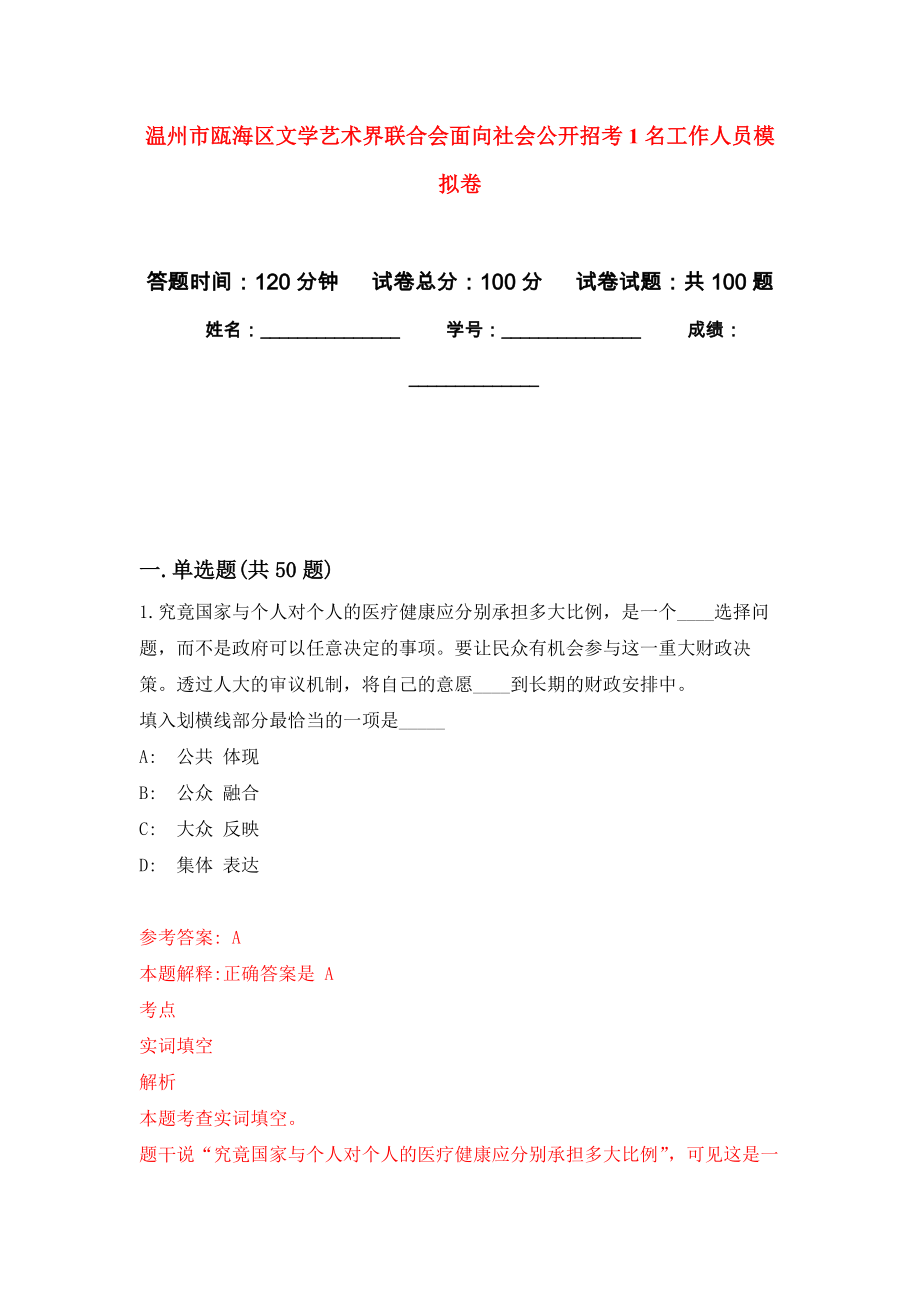 温州市瓯海区文学艺术界联合会面向社会公开招考1名工作人员押题训练卷（第2卷）_第1页