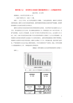 （新課標(biāo)）2020高考語(yǔ)文二輪復(fù)習(xí) 限時(shí)練（七）實(shí)用類(lèi)文本閱讀（國(guó)家森林防火 人類(lèi)基因突變）（含解析）