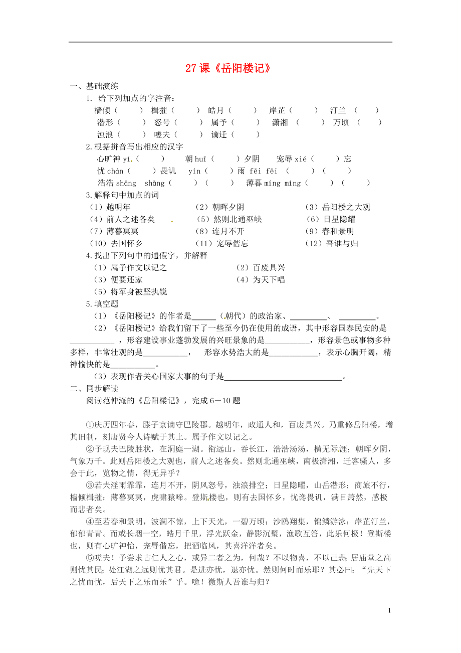 2022春八年级语文下册 27《岳阳楼记》同步练习 新人教版_第1页