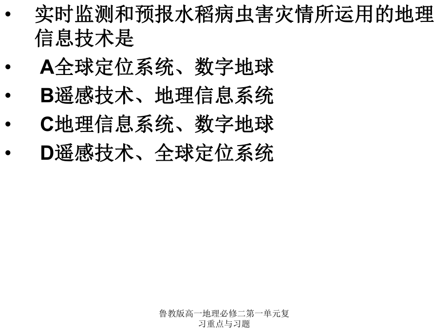 魯教版高一地理必修二第一單元復習重點與習題課件_第1頁