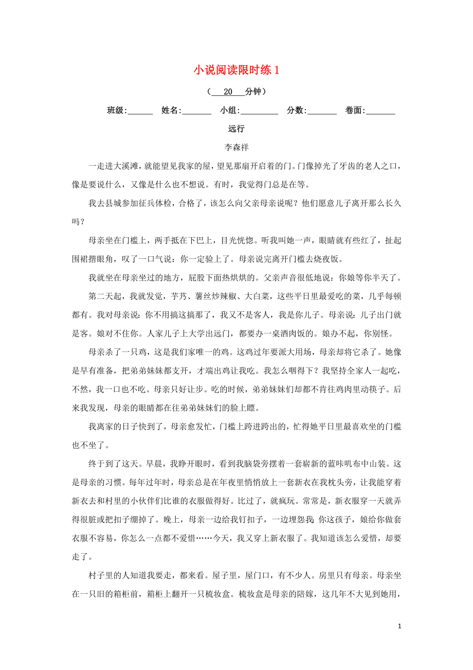 湖北省武漢為明學(xué)校高中語(yǔ)文 小說(shuō)閱讀限時(shí)練1（無(wú)答案）新人教版《外國(guó)小說(shuō)欣賞》_第1頁(yè)