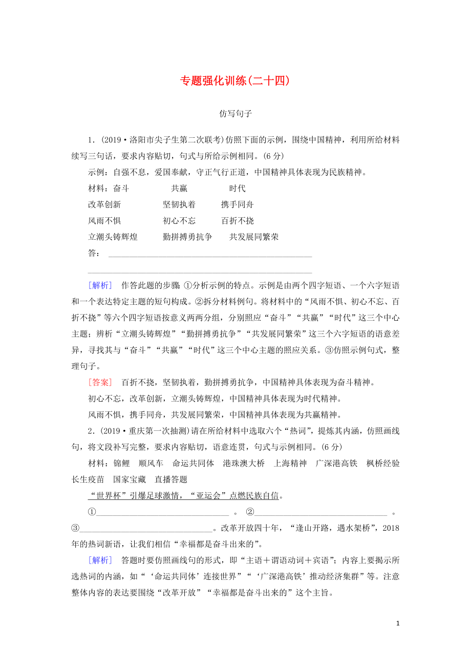 （新課標(biāo)）2020版新高考語文大二輪復(fù)習(xí) 專題強(qiáng)化訓(xùn)練24 仿句子題：修辭邏輯形神兼?zhèn)鋉第1頁