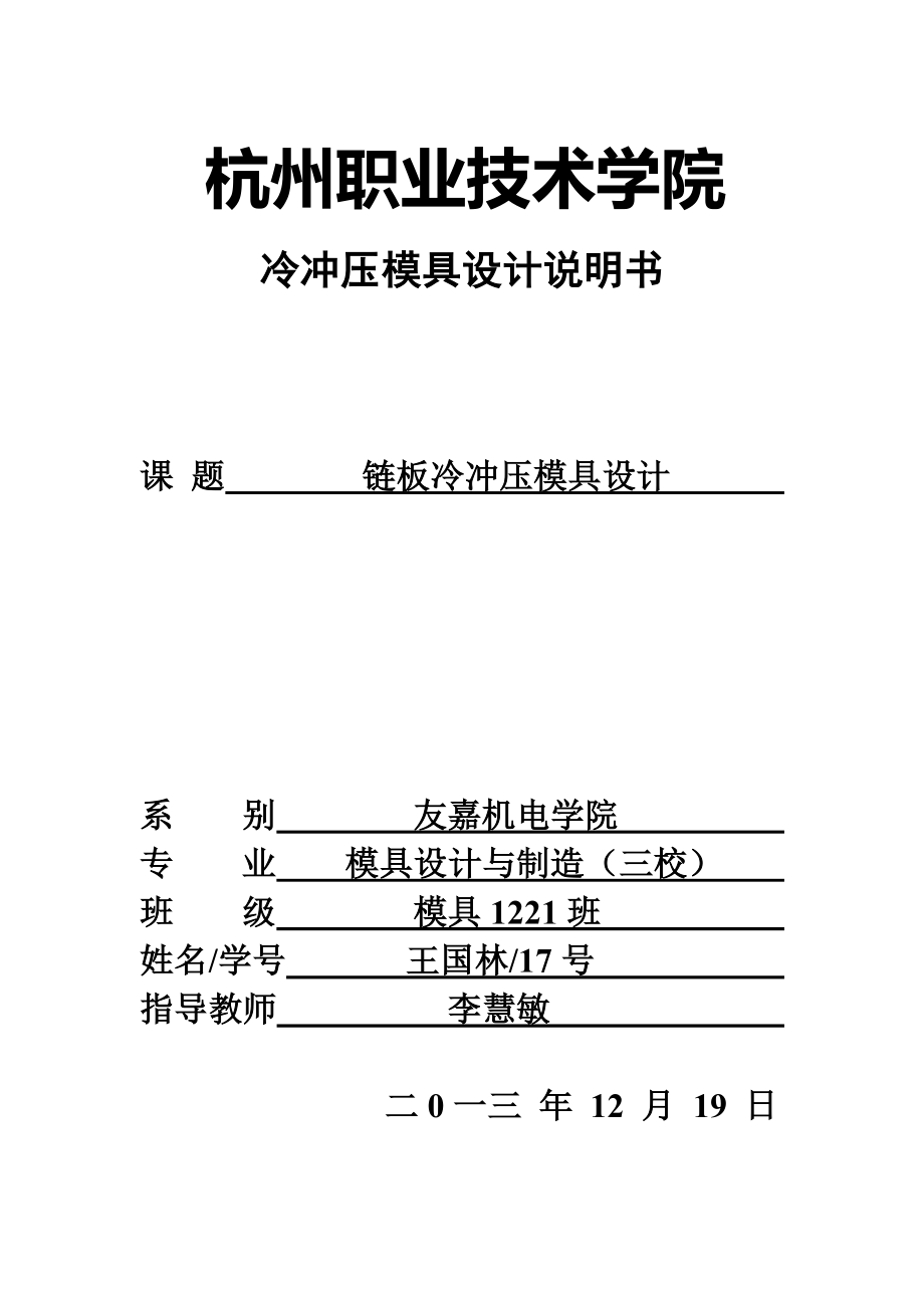 鏈板落料沖孔級(jí)進(jìn)模_第1頁