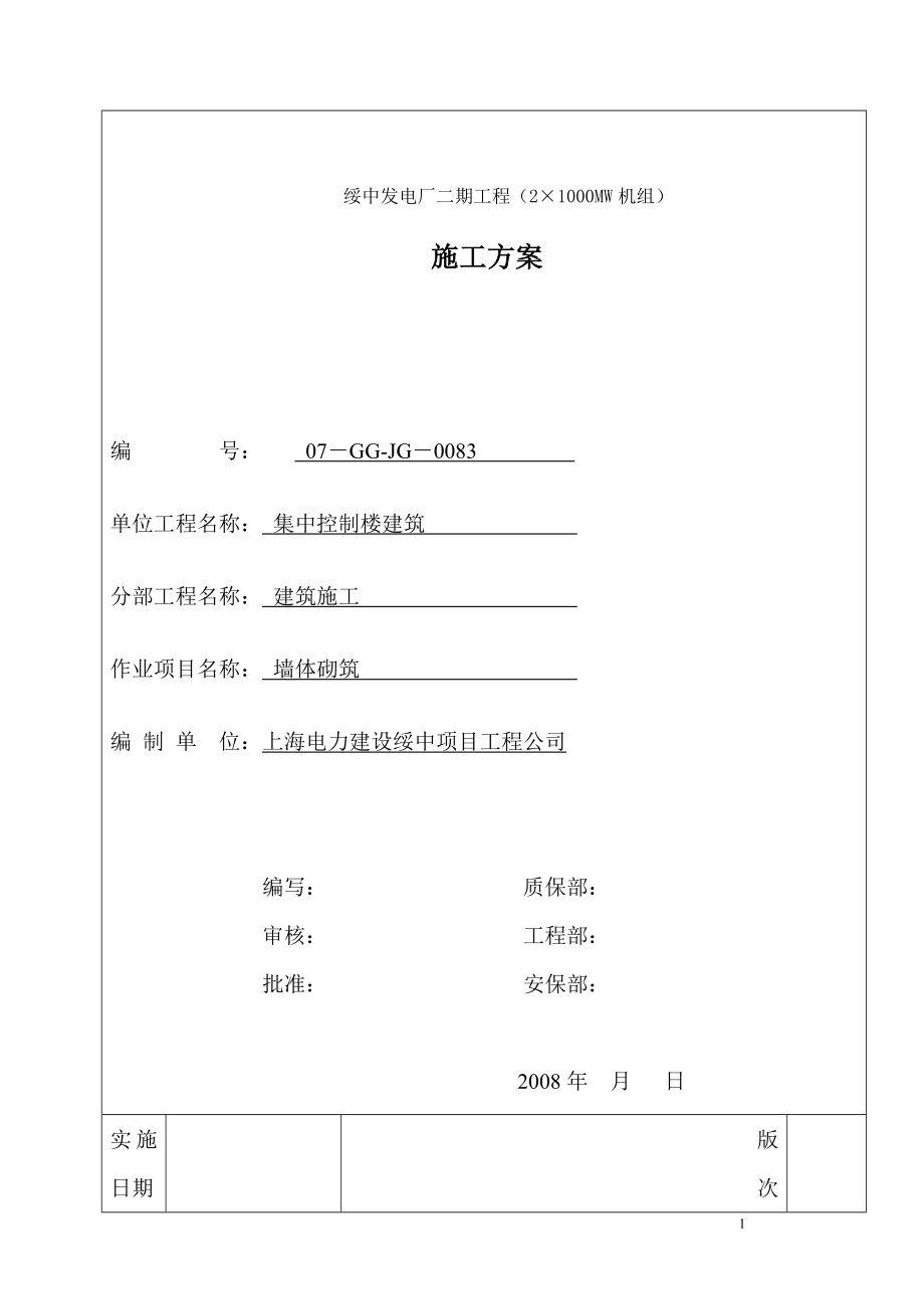 集中控制楼建筑墙体施工方案集中控制楼建筑墙体施工方案_第1页