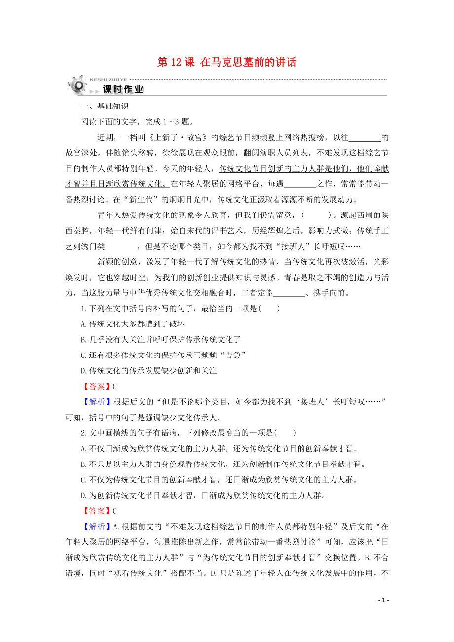 2019-2020學(xué)年高中語(yǔ)文 第四單元 第12課 在馬克思墓前的講話課時(shí)作業(yè) 新人教版必修2_第1頁(yè)