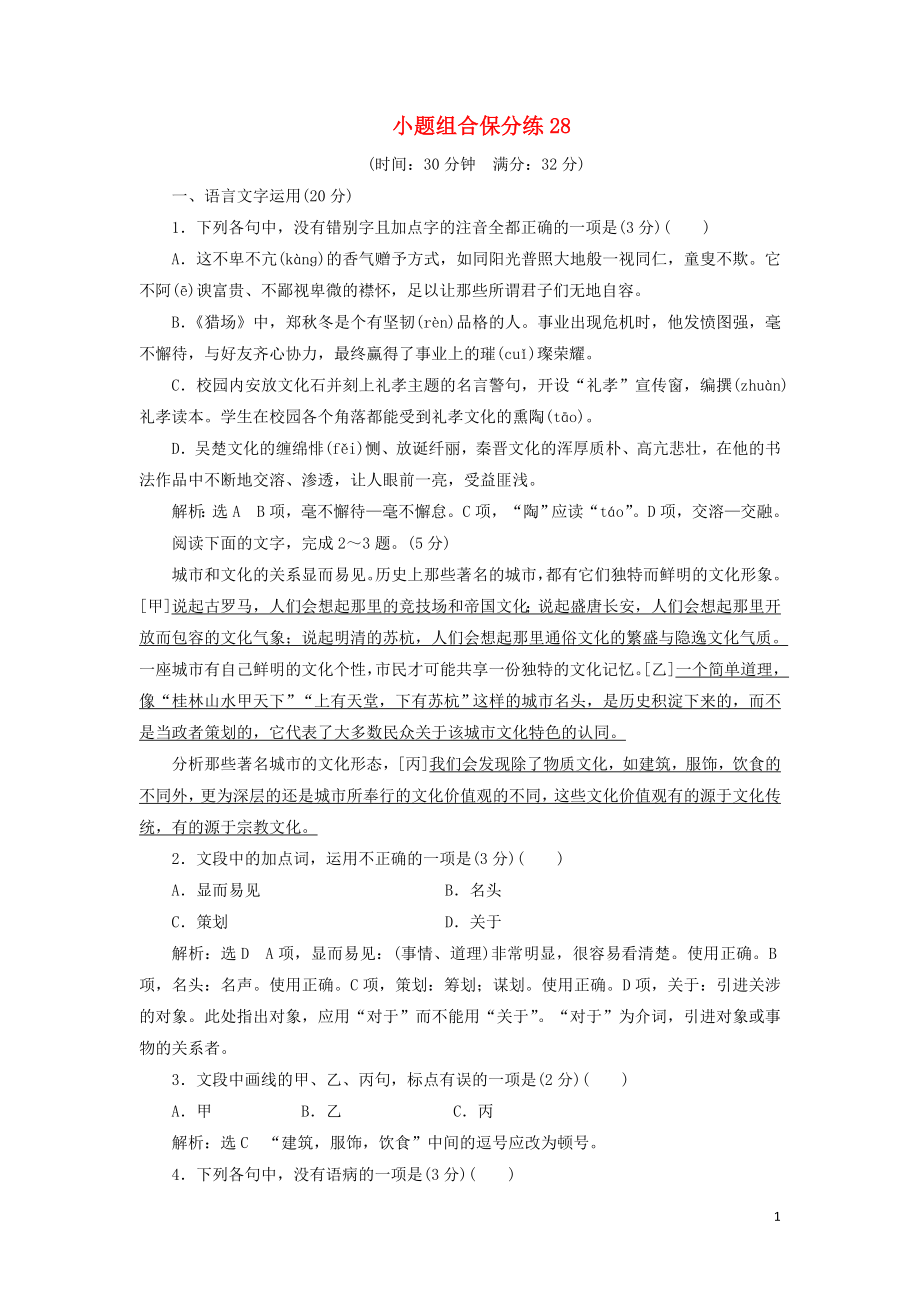 浙江省2019年高考語文二輪復習 自主加餐練 小題組合保分練28（含解析）_第1頁