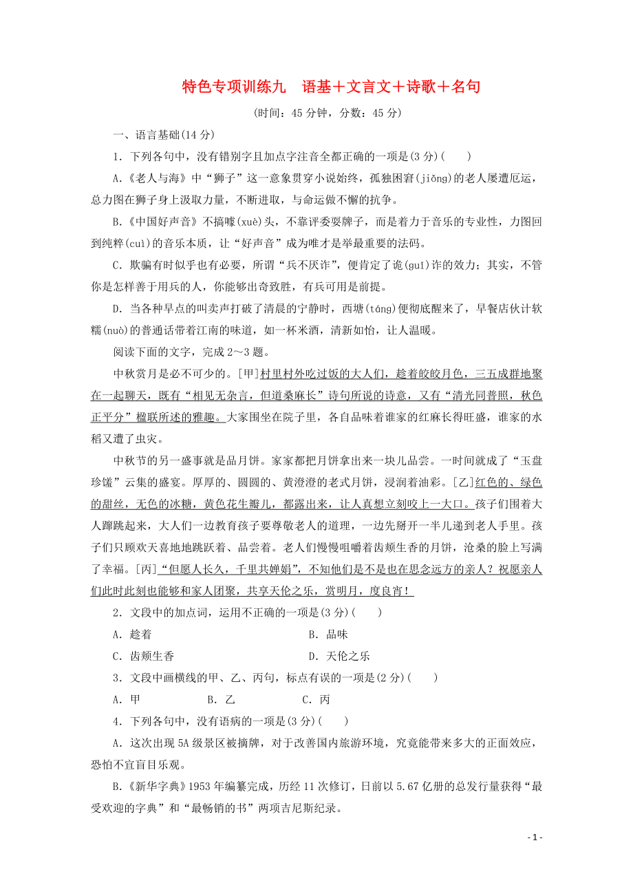 浙江省2020屆高考語文大三輪復(fù)習(xí) 特色專項訓(xùn)練九 語基+文言文+詩歌+名句練習(xí)（含解析）_第1頁