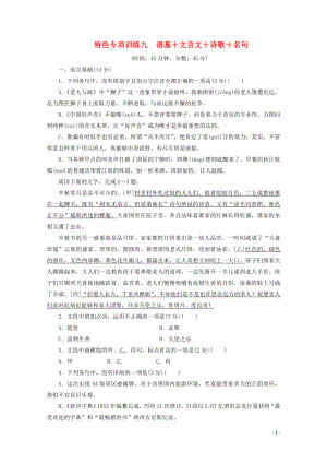 浙江省2020屆高考語文大三輪復習 特色專項訓練九 語基+文言文+詩歌+名句練習（含解析）