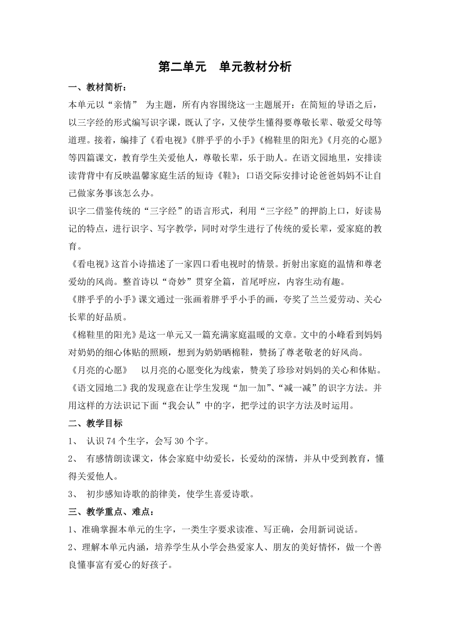 一年级语文下册第二单元单元教材分析_第1页