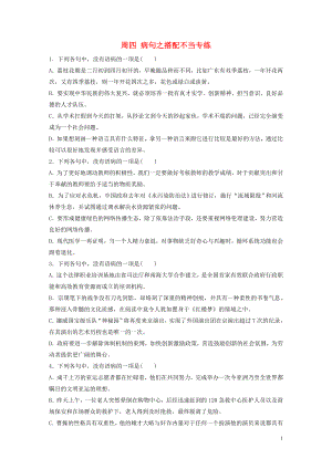 （浙江專用）2020版高考語文 精準刷題（3讀+3練）第3周 周四 病句之搭配不當專練（含解析）