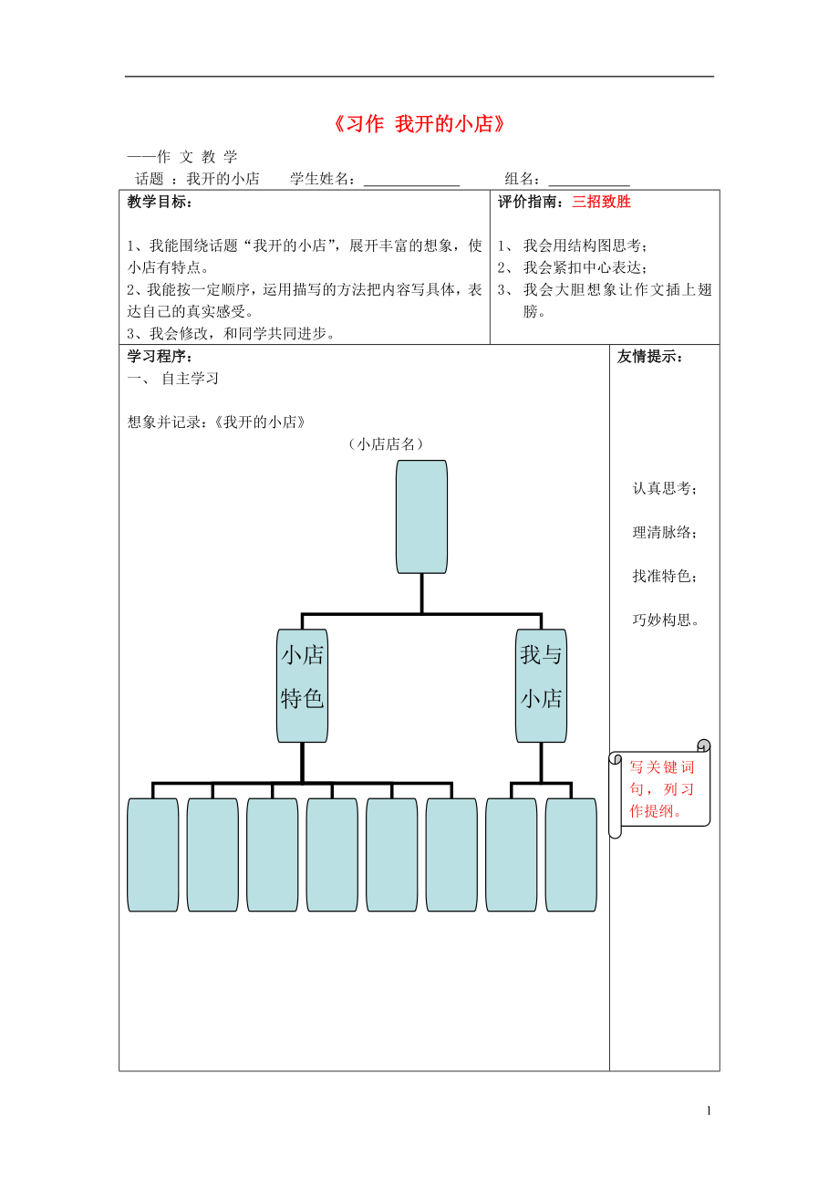 2022春五年級(jí)語文下冊(cè)《習(xí)作 我開的小店》教案2 鄂教版_第1頁