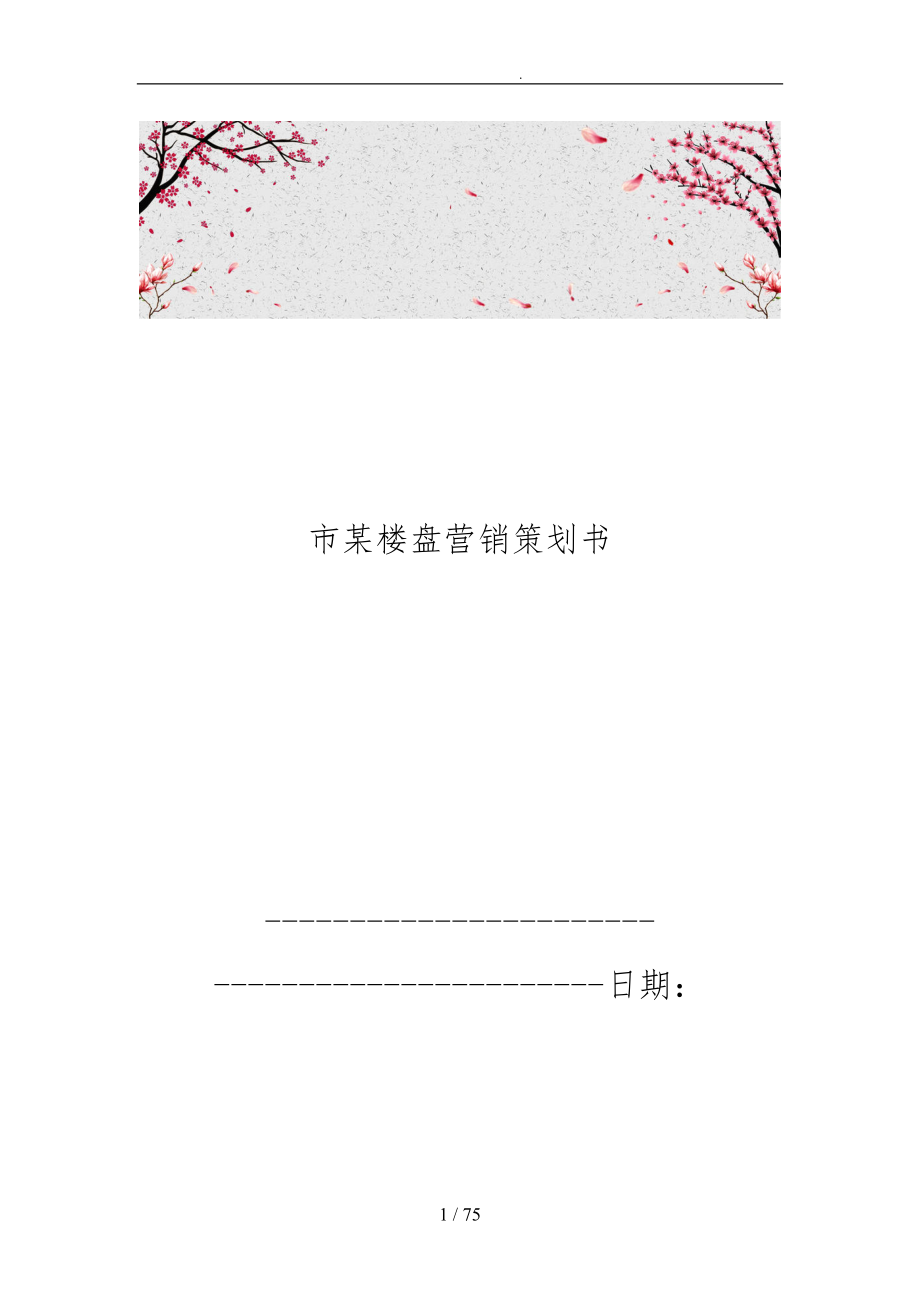 杭州市某楼盘营销项目策划书_第1页