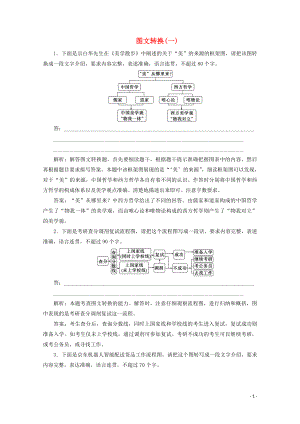 （京津魯瓊版）2020版高考語文二輪復習 專題七 針對提升四 落實訓練高效增分 圖文轉(zhuǎn)換（一）（含解析）