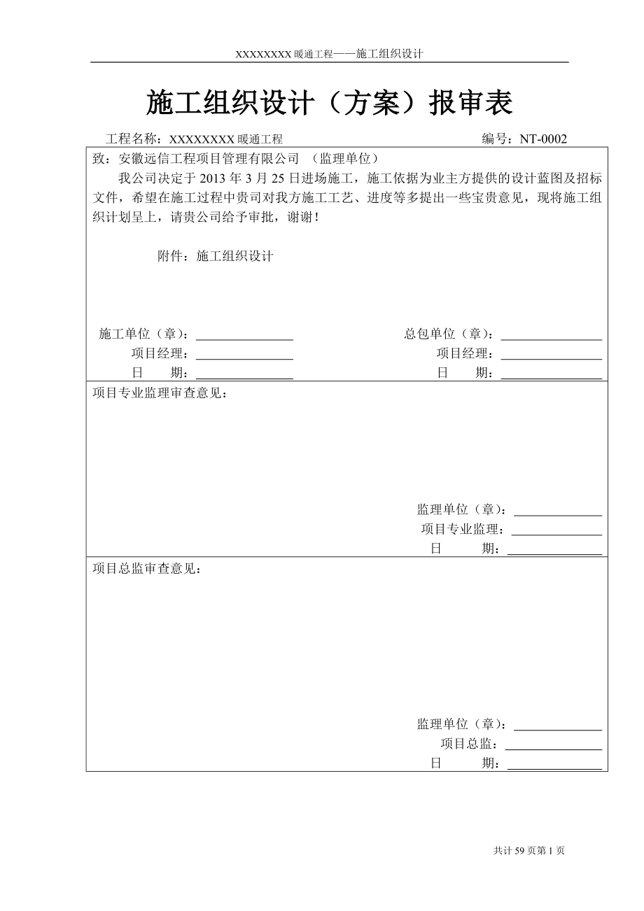 暖通施工组织设计方案_第1页