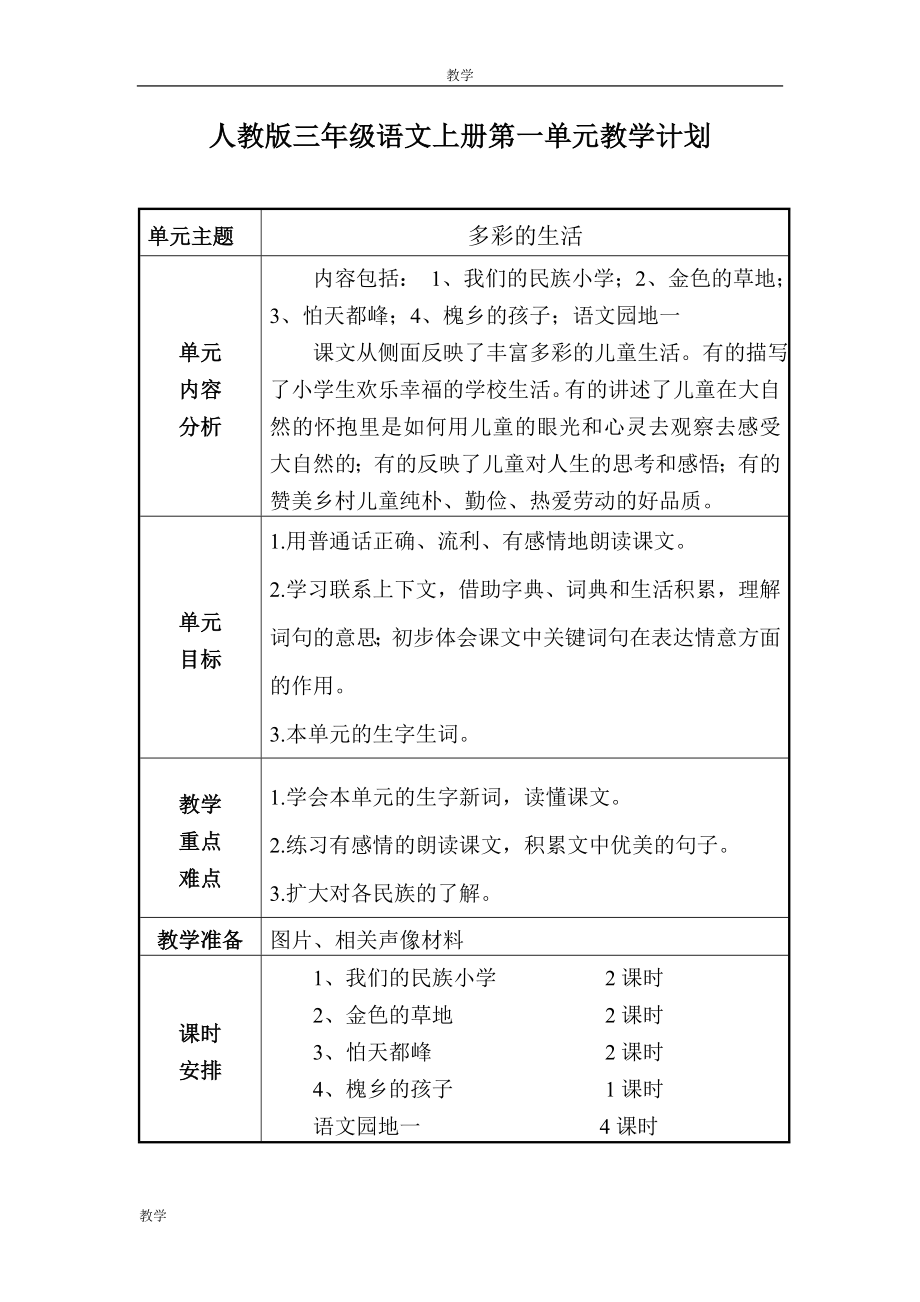 人教版小学三年级语文上册单元计划_第1页