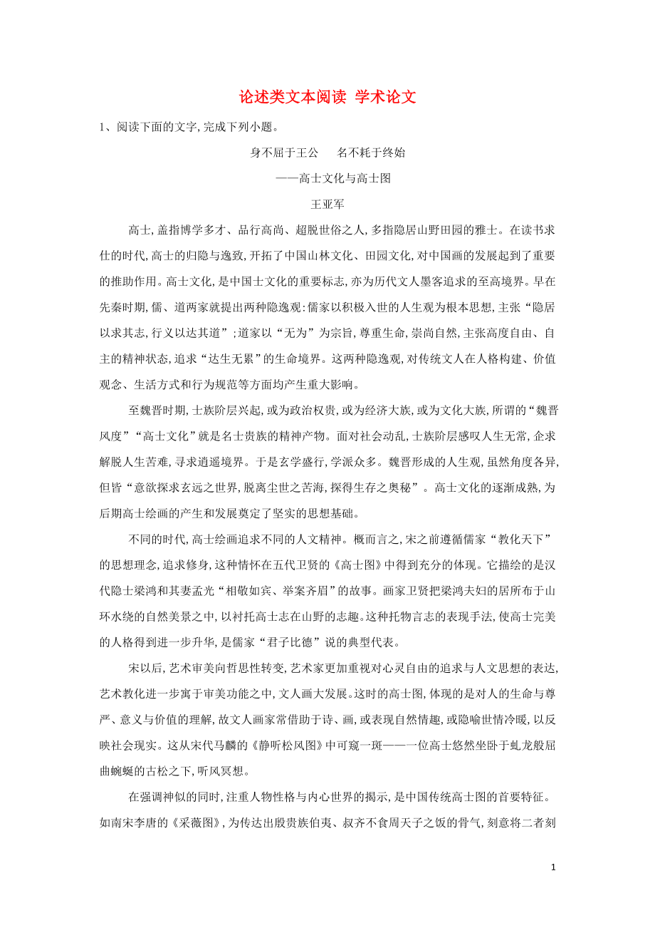 2020屆高考語(yǔ)文一輪復(fù)習(xí) 現(xiàn)代文閱讀精練（1）論述類文本閱讀 學(xué)術(shù)論文（含解析）_第1頁(yè)