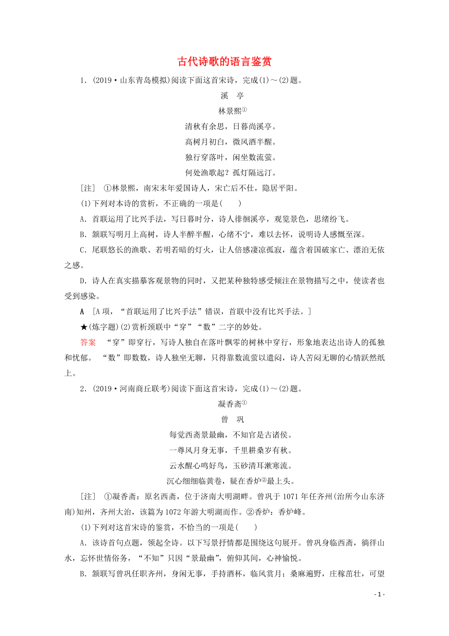 2020版高考語文大一輪復習 專項對點練21 古代詩歌的語言鑒賞（含解析）_第1頁