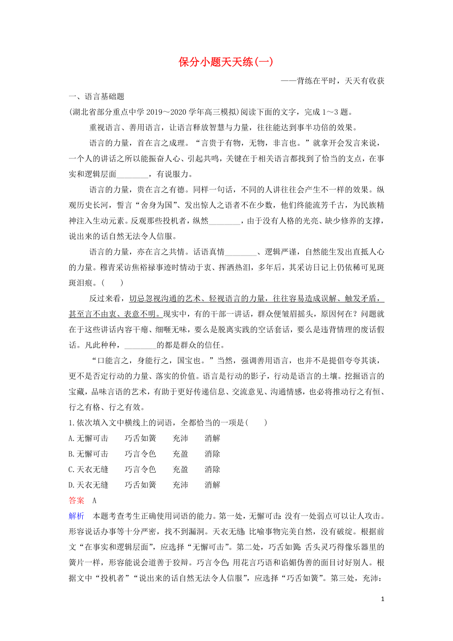 2020高考語文二輪復習 保分小題天天練1（含解析）_第1頁