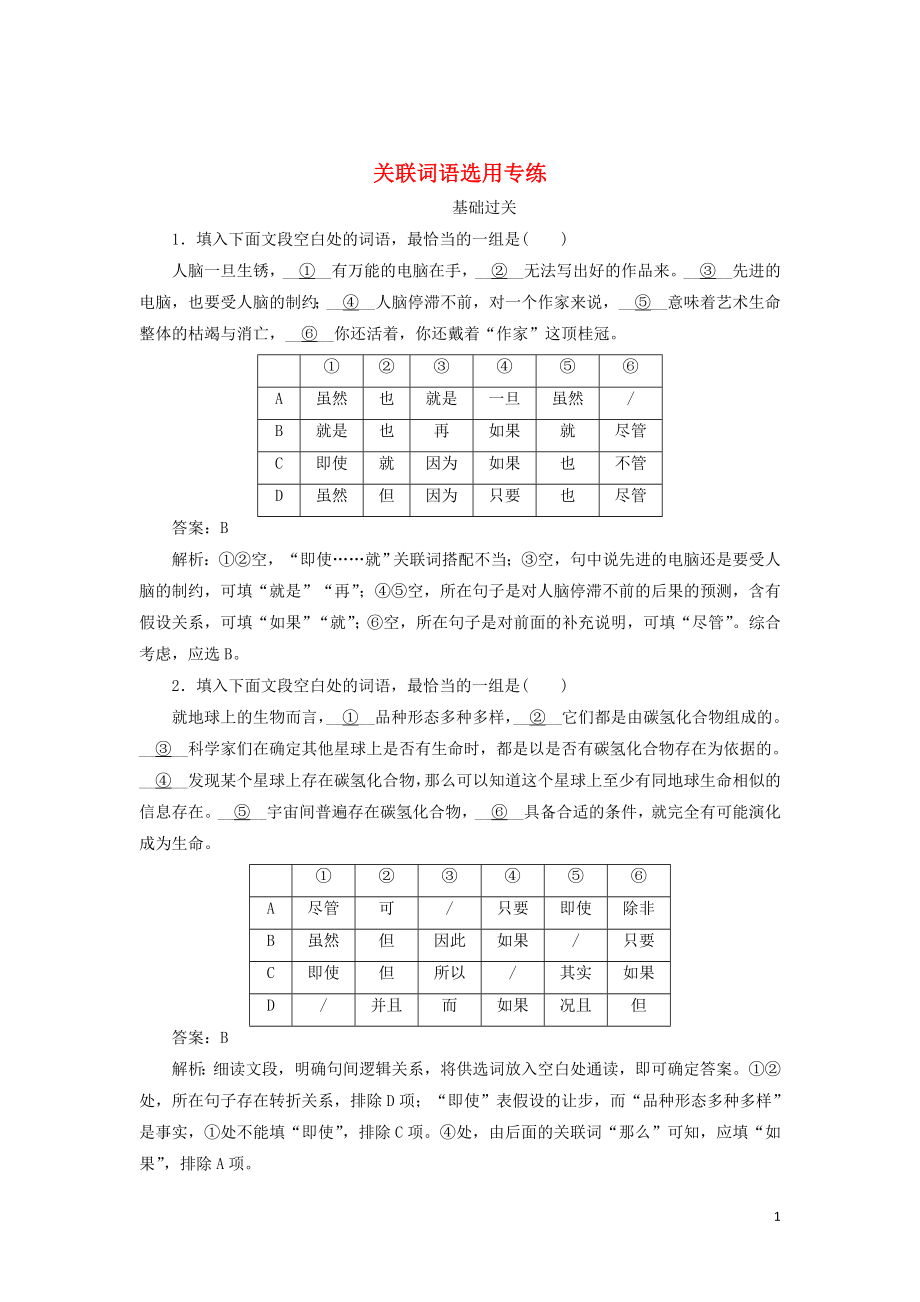 2020版高考語文一輪復(fù)習(xí) 全程訓(xùn)練計(jì)劃 天天練22 關(guān)聯(lián)詞語選用專練（含解析）_第1頁