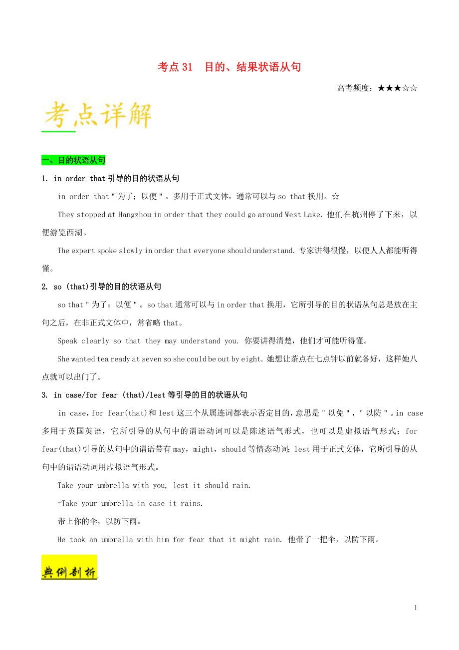 備戰(zhàn)2019年高考英語 考點一遍過 考點31 目的、結(jié)果狀語從句（含解析）_第1頁