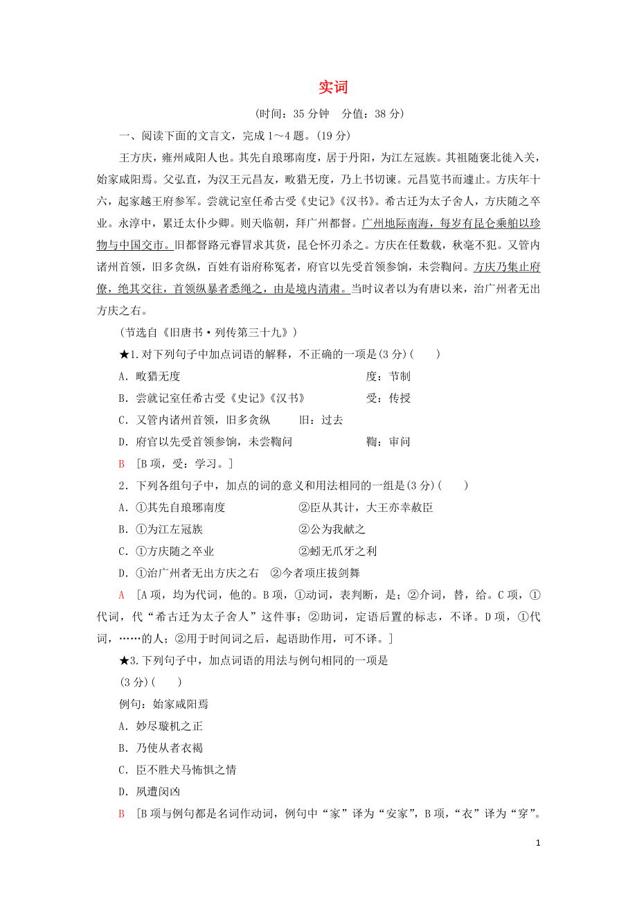 2020-2021學(xué)年高考語文一輪復(fù)習 專項對點練20 實 詞（含解析）新人教版_第1頁