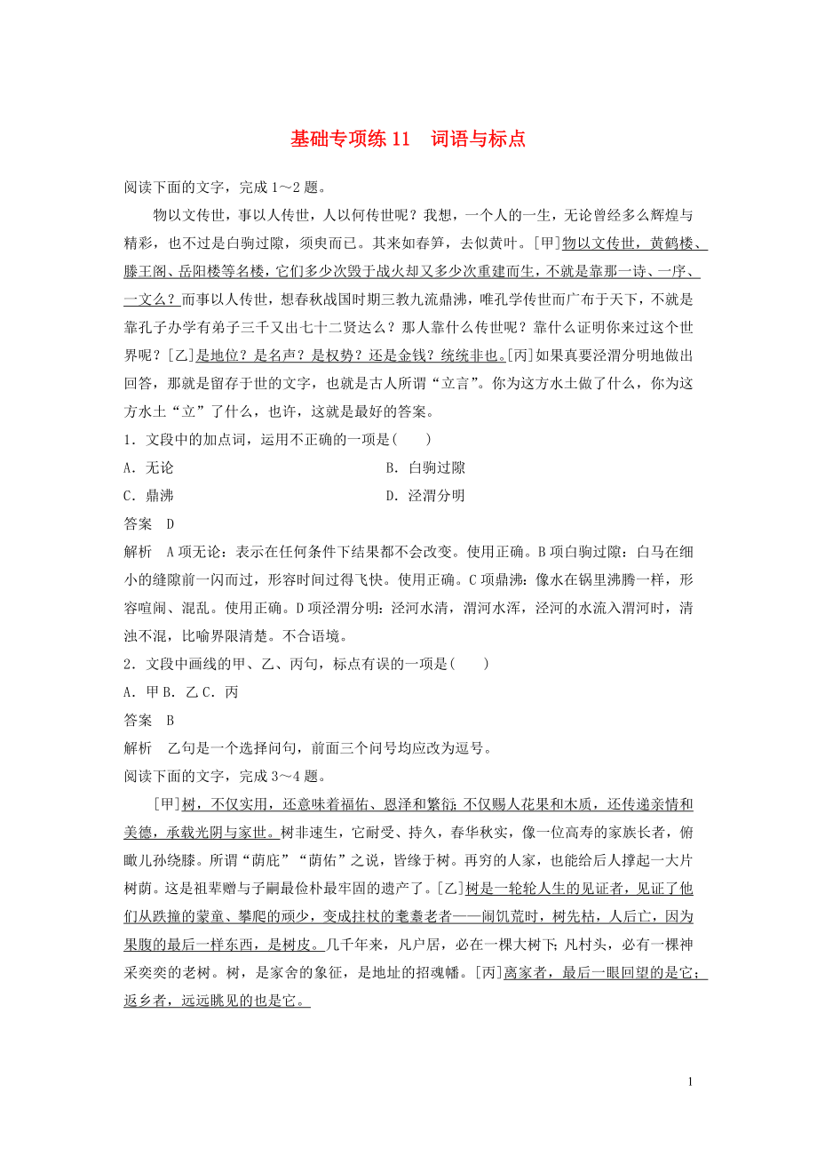 浙江省2020版高考語(yǔ)文一輪復(fù)習(xí) 加練半小時(shí) 基礎(chǔ)突破 基礎(chǔ)專(zhuān)項(xiàng)練11 詞語(yǔ)與標(biāo)點(diǎn)_第1頁(yè)