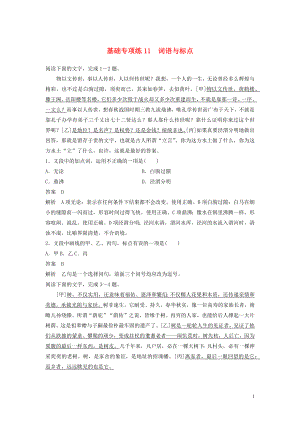 浙江省2020版高考語(yǔ)文一輪復(fù)習(xí) 加練半小時(shí) 基礎(chǔ)突破 基礎(chǔ)專項(xiàng)練11 詞語(yǔ)與標(biāo)點(diǎn)