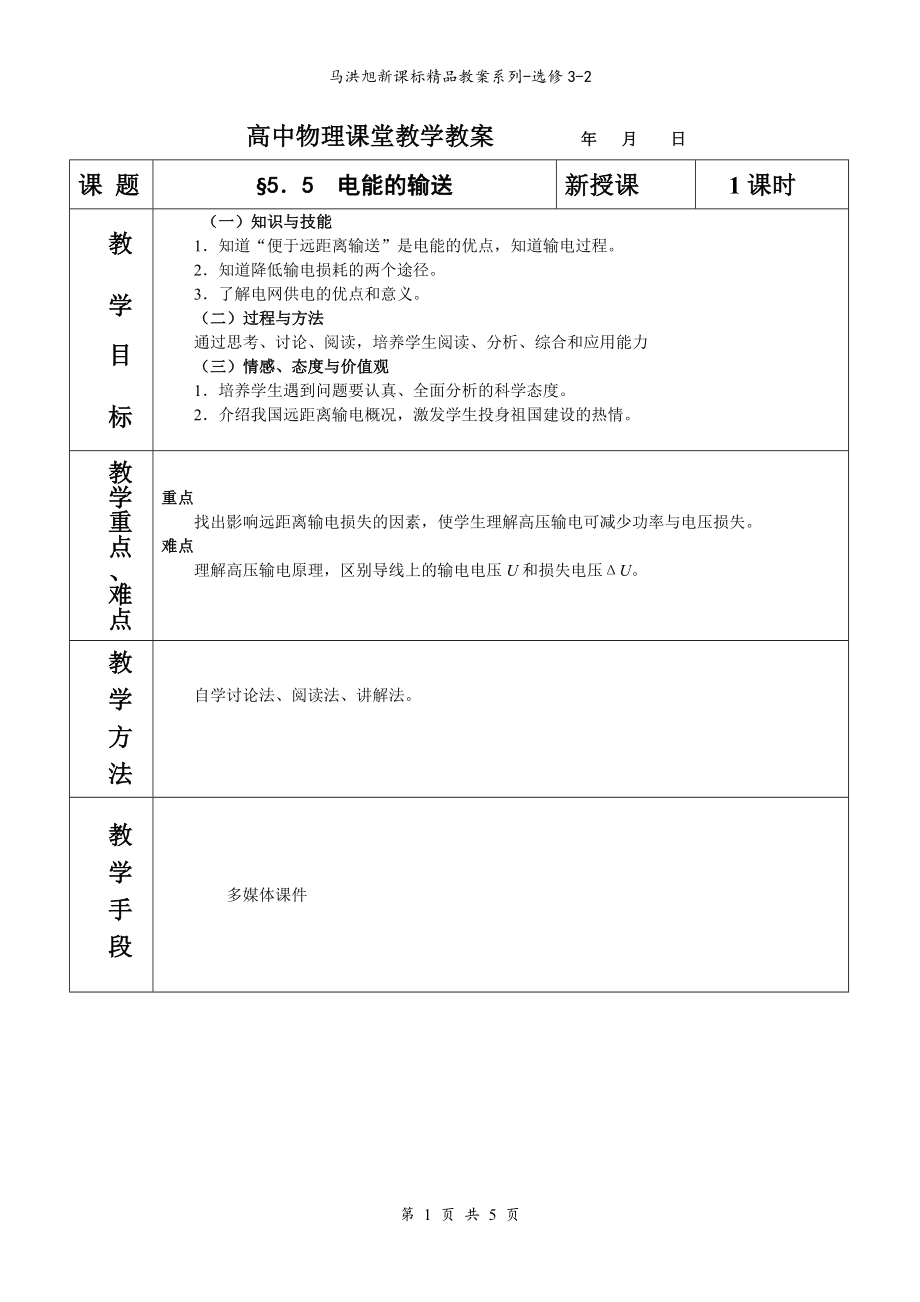 5.5 電能的輸送教案_第1頁(yè)