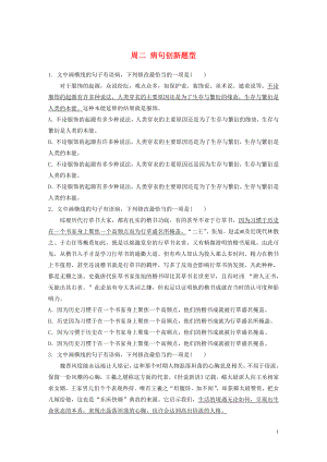 （全國專用）2020版高考語文 精準刷題（3讀+3練）第三周 周二 病句創(chuàng)新題型（含解析）