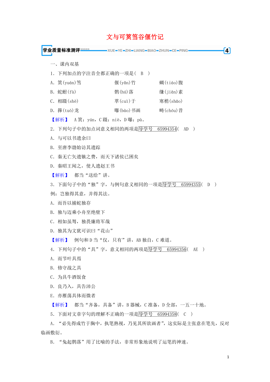 2018-2019學(xué)年高中語(yǔ)文 第5單元 文與可筼筜谷偃竹記練習(xí)（含解析）新人教版選修《中國(guó)古代詩(shī)散文欣賞》_第1頁(yè)