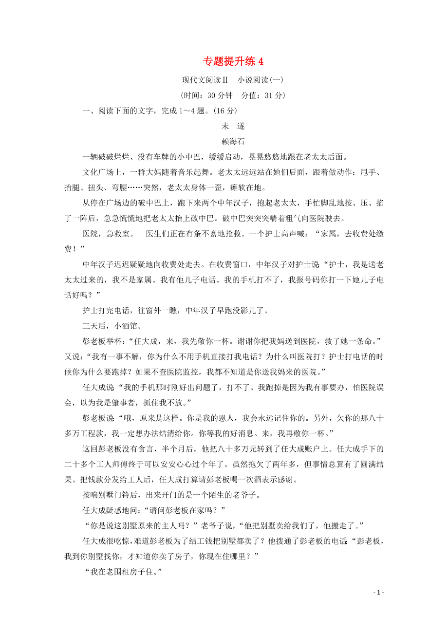 （通用版）2021新高考语文一轮复习 专题提升练4 现代文阅读 Ⅱ 小说阅读1_第1页