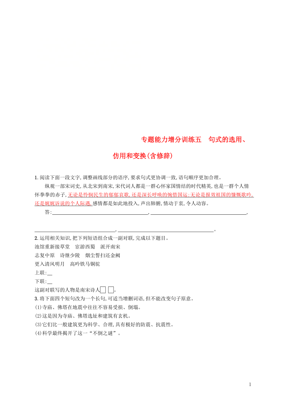 （浙江課標）2019高考語文大二輪復(fù)習(xí) 增分專題一 語言文字運用 專題能力增分訓(xùn)練五 句式的選用、仿用和變換（含修辭）_第1頁