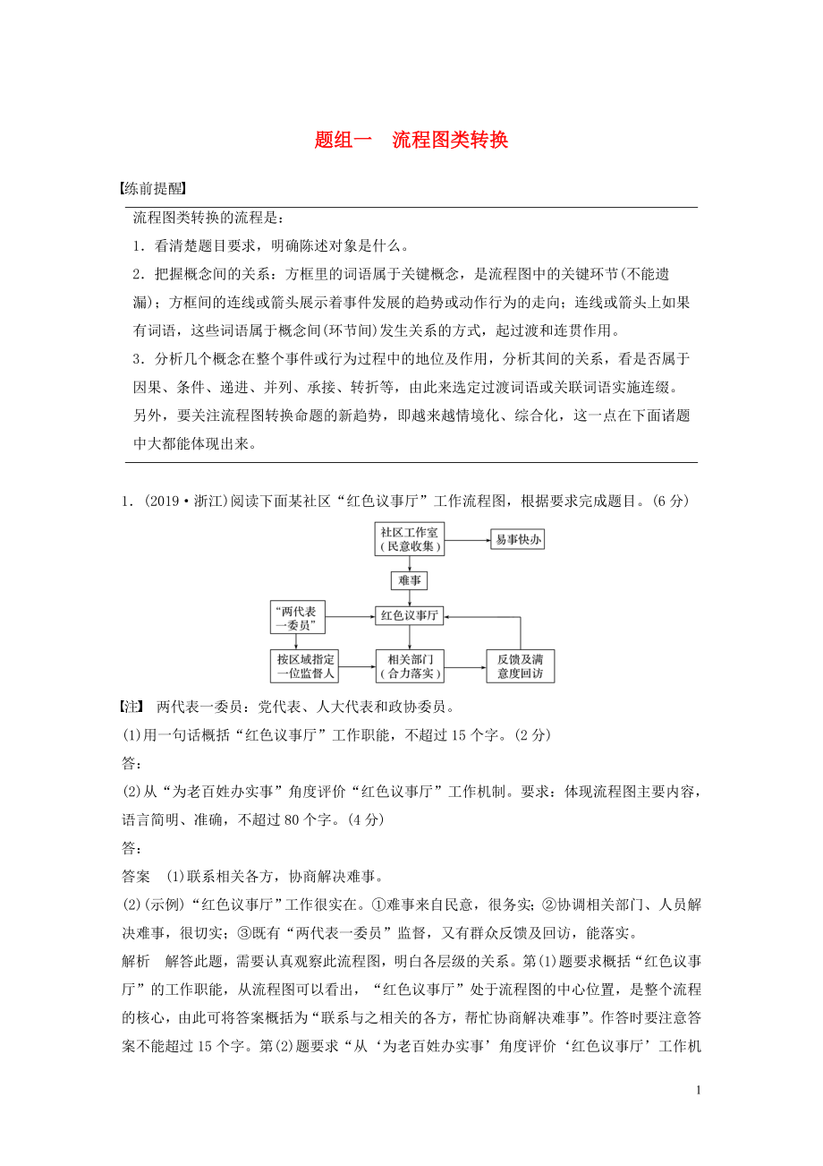 （通用版）2020高考語文 考前保分專題1 語言表達(dá) 訓(xùn)練五 題組一 流程圖類轉(zhuǎn)換（含解析）_第1頁