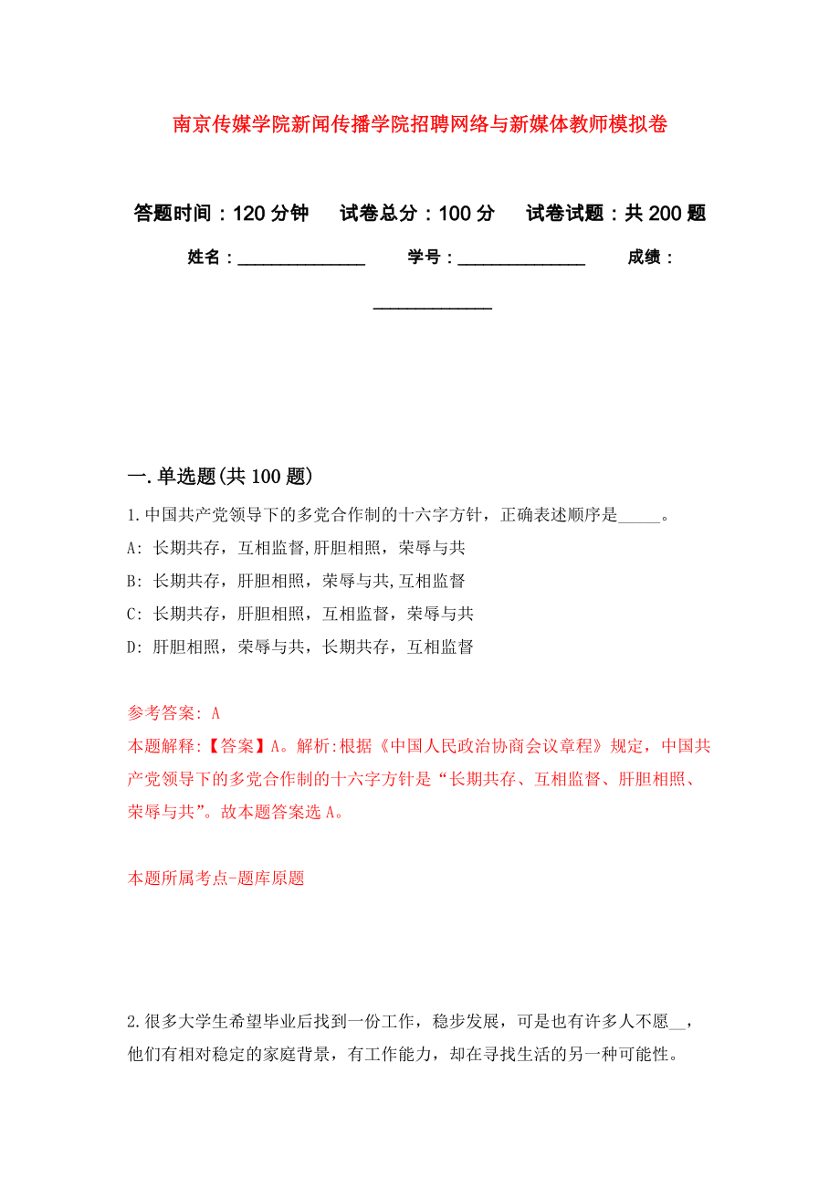 南京传媒学院新闻传播学院招聘网络与新媒体教师模拟卷（第9次练习）_第1页