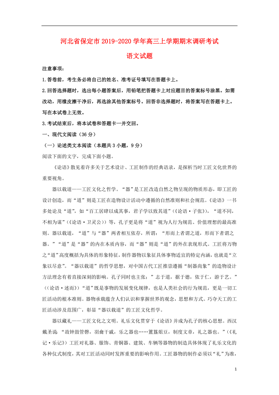 河北省保定市2020届高三语文上学期期末调研考试试题（含解析）_第1页