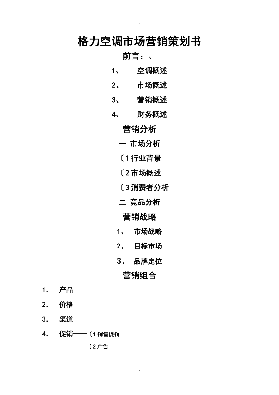 格力空調品牌定位戰略