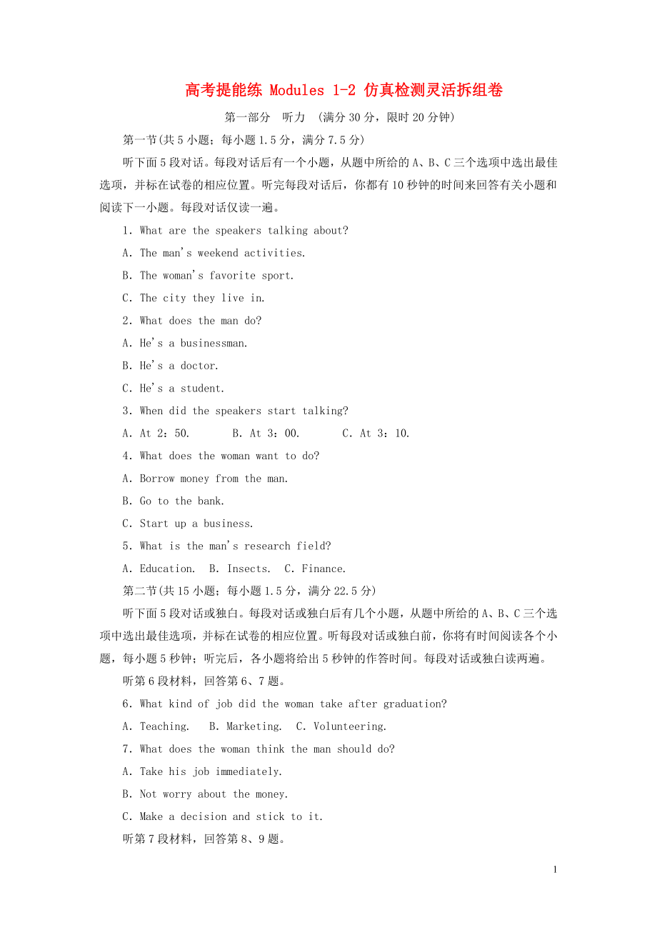 2019年高中英語 高考提能練 Modules 1-2 仿真檢測靈活拆組卷（含解析）外研版必修5_第1頁