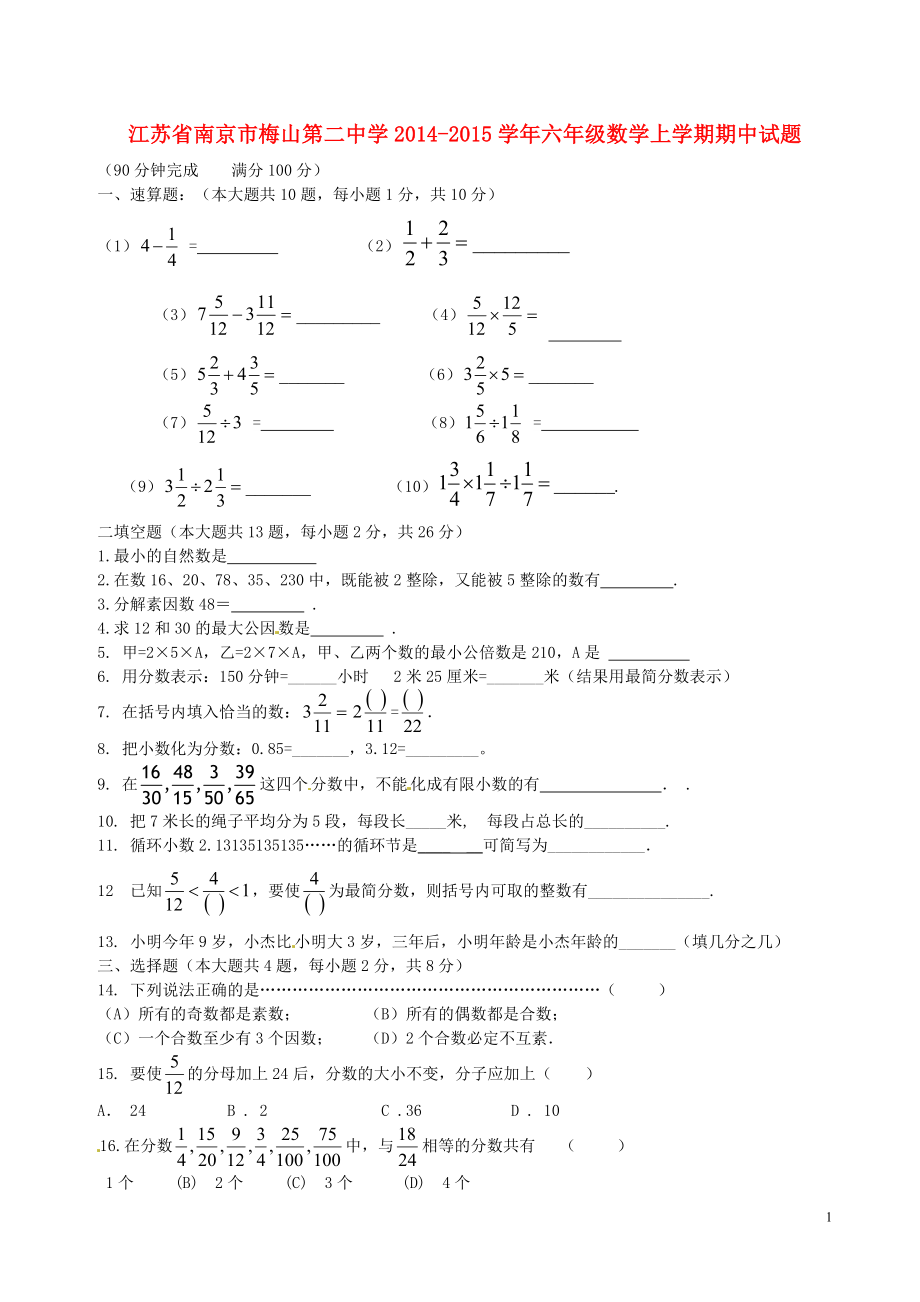 江蘇省南京市梅山第二中學(xué)2014-2015學(xué)年六年級(jí)數(shù)學(xué)上學(xué)期期中試題（無(wú)答案） 滬科版五四學(xué)制_第1頁(yè)