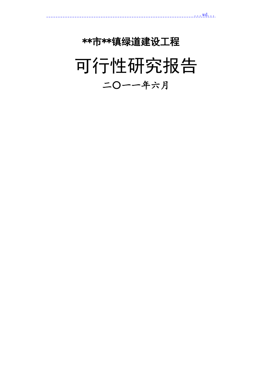 城市绿道建设项目可行性报告_第1页